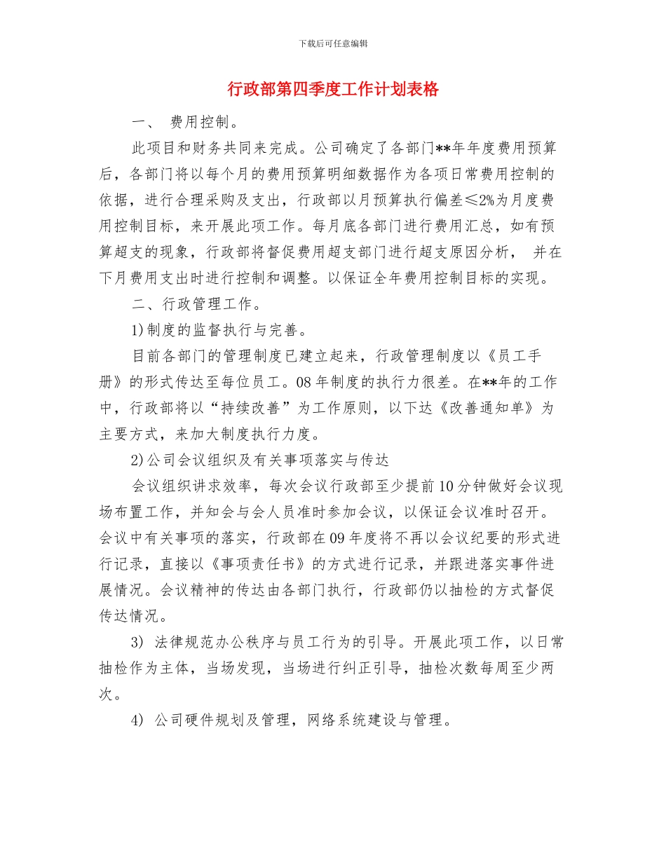 行政部第四季度工作计划报告与行政部第四季度工作计划表格汇编_第3页