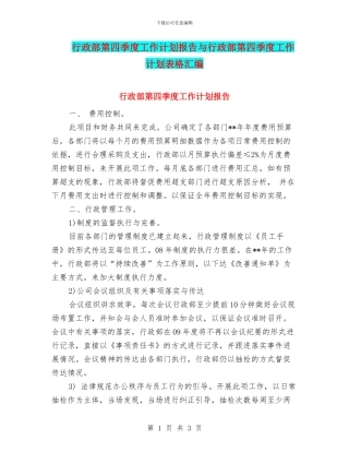 行政部第四季度工作计划报告与行政部第四季度工作计划表格汇编