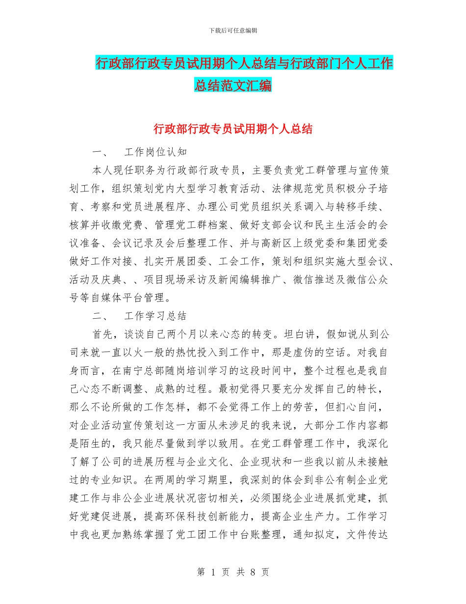 行政部行政专员试用期个人总结与行政部门个人工作总结范文汇编_第1页