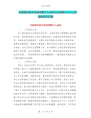 行政部行政专员试用期个人总结与行政部门个人工作总结范文汇编