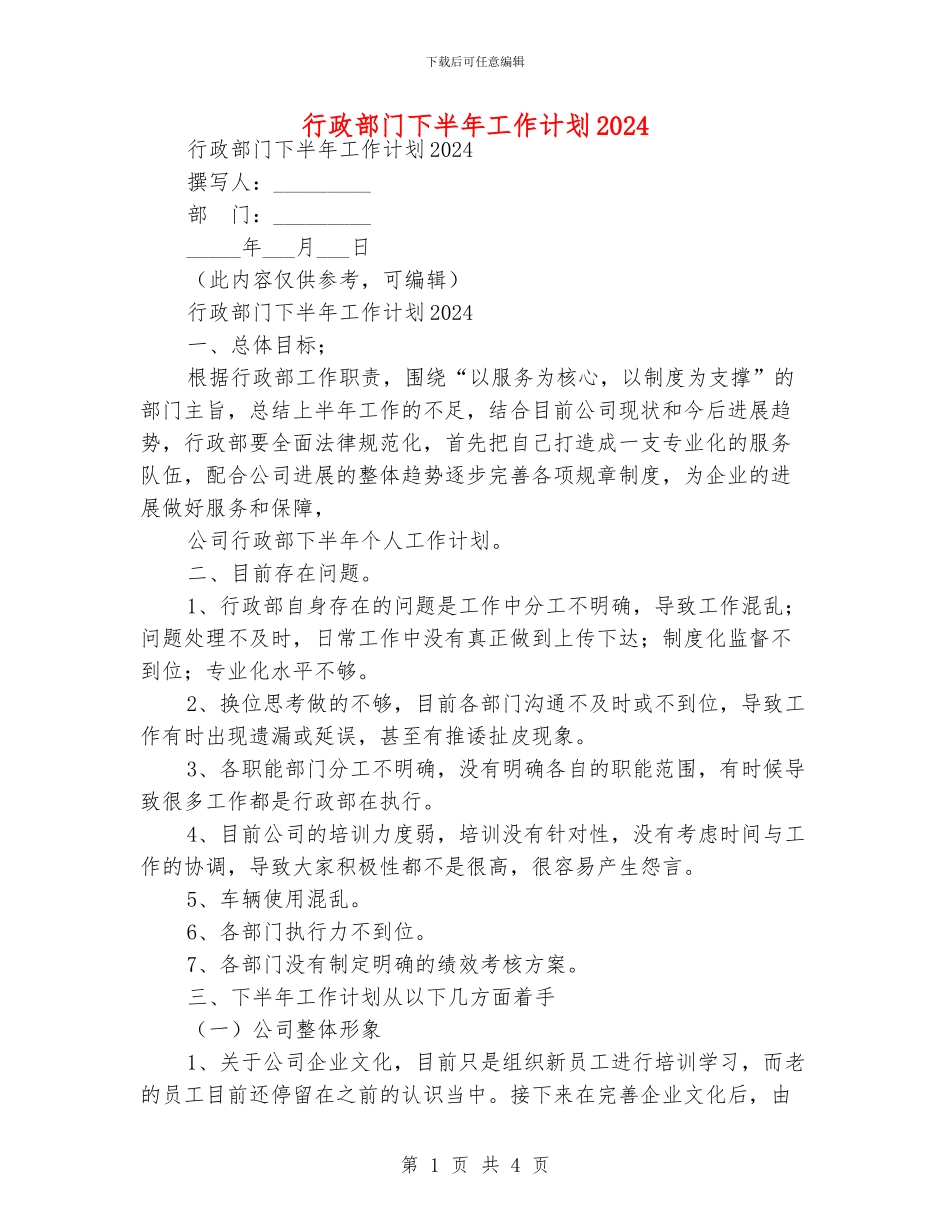行政部门下半年工作计划2024_第1页