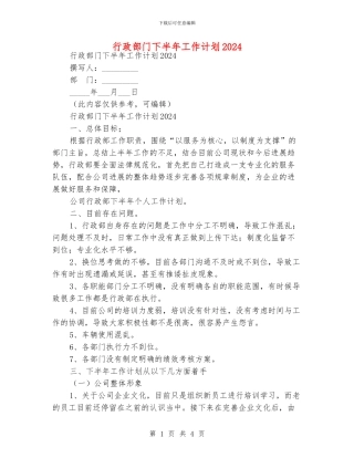 行政部门下半年工作计划2024
