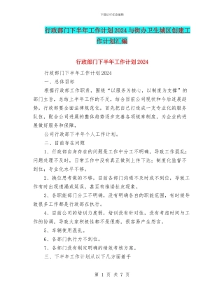 行政部门下半年工作计划2024与街办卫生城区创建工作计划汇编