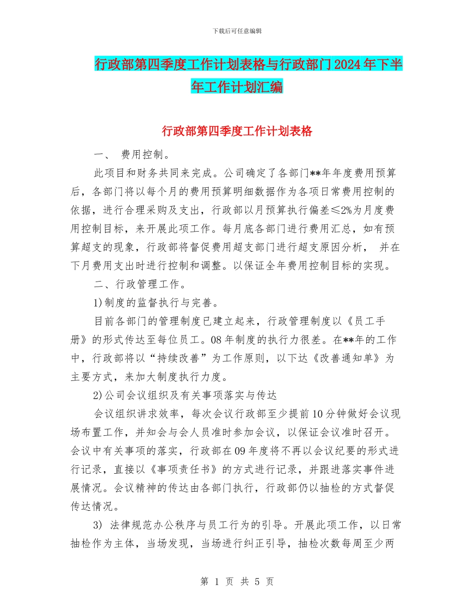 行政部第四季度工作计划表格与行政部门2024年下半年工作计划汇编_第1页