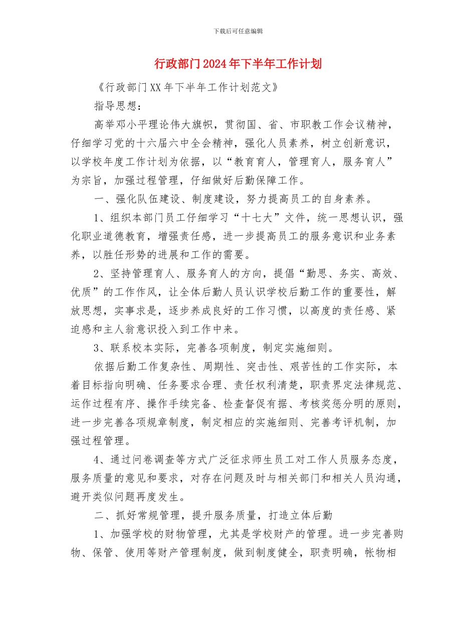 行政部第四季度工作计划表格与行政部门2024年下半年工作计划汇编_第3页