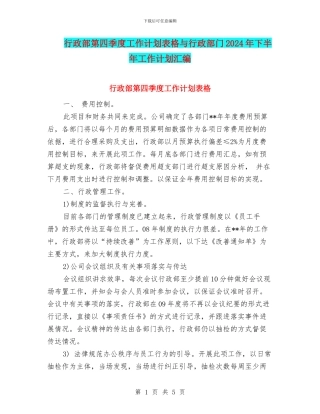 行政部第四季度工作计划表格与行政部门2024年下半年工作计划汇编