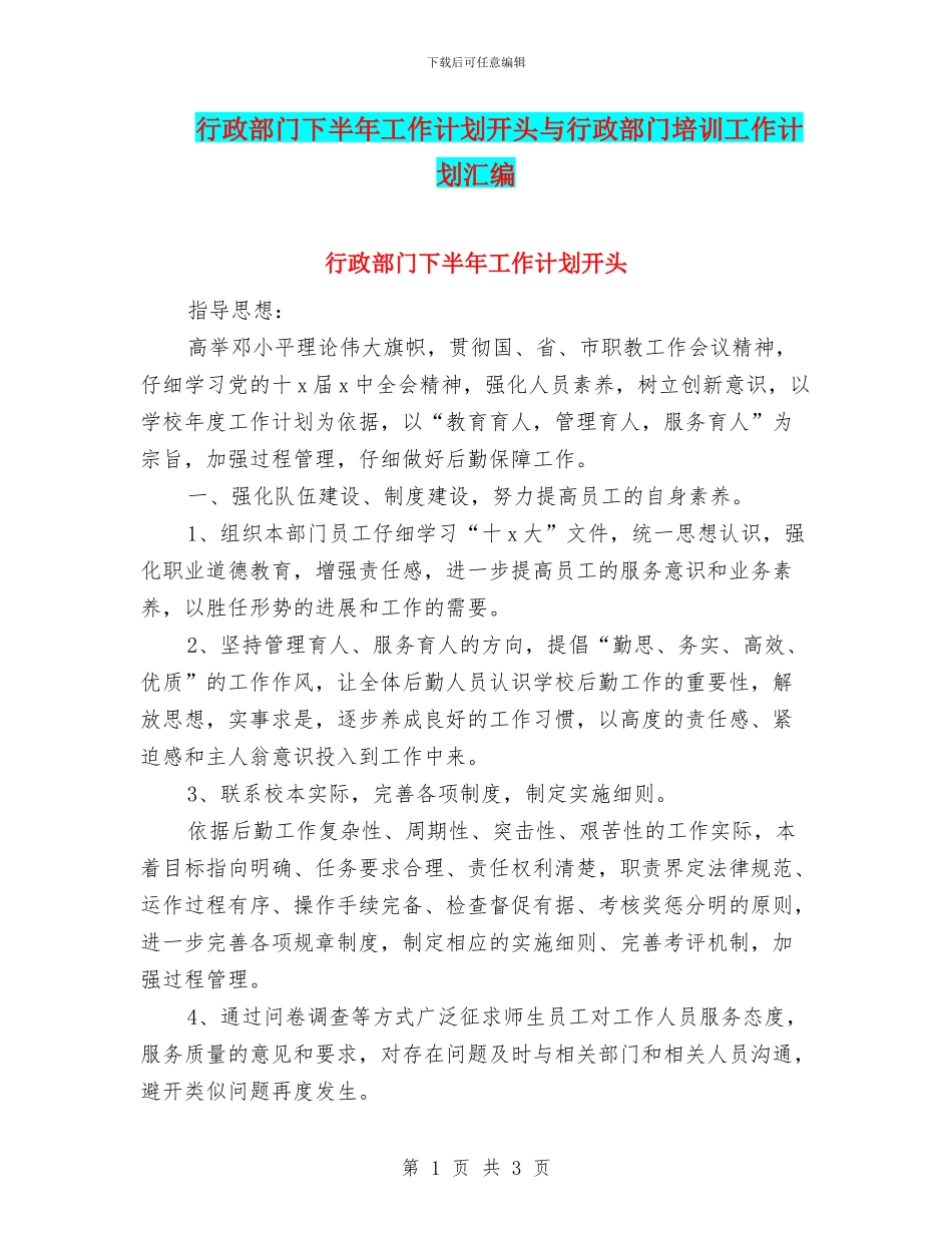 行政部门下半年工作计划开头与行政部门培训工作计划汇编_第1页