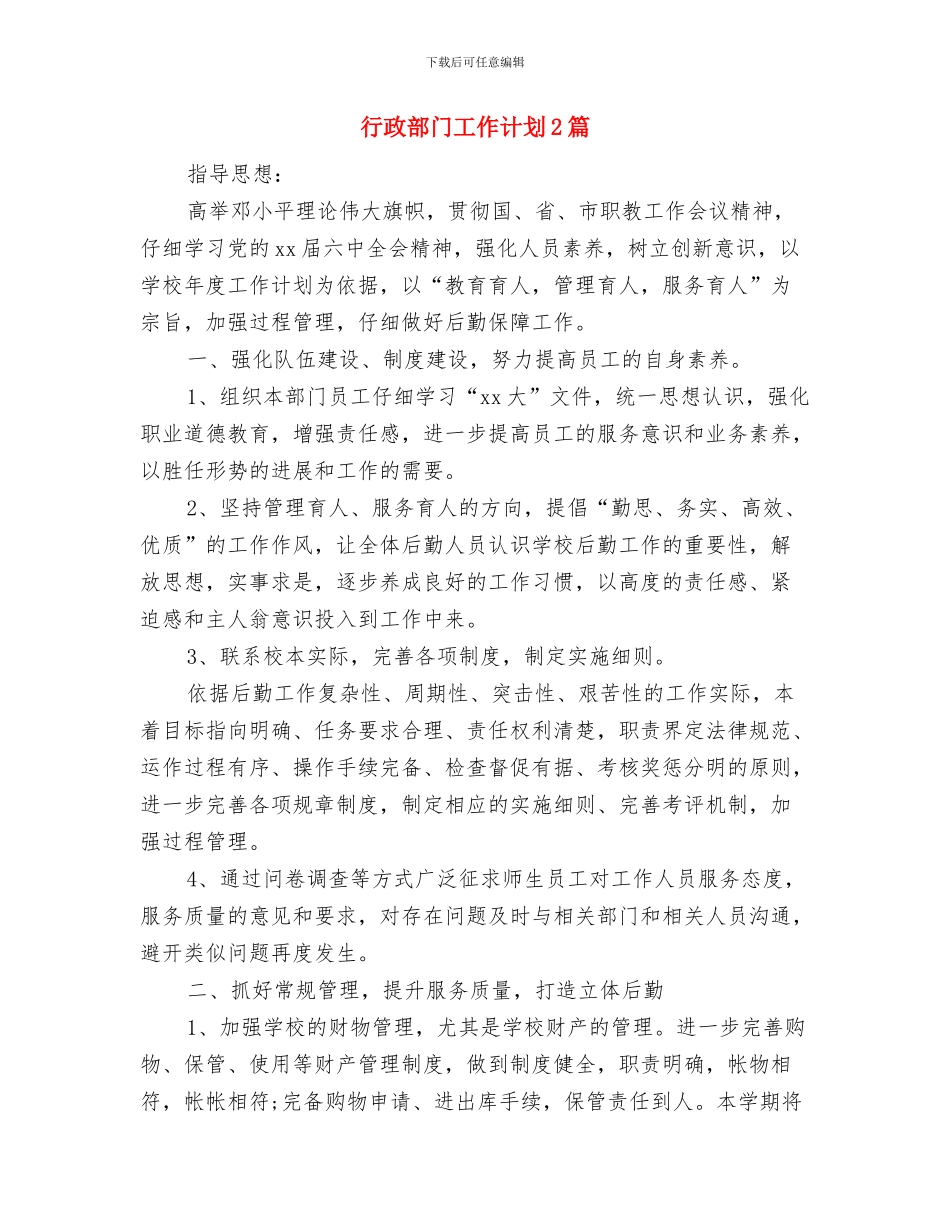 行政部门下半年工作计划开头与行政部门工作计划2篇汇编_第2页