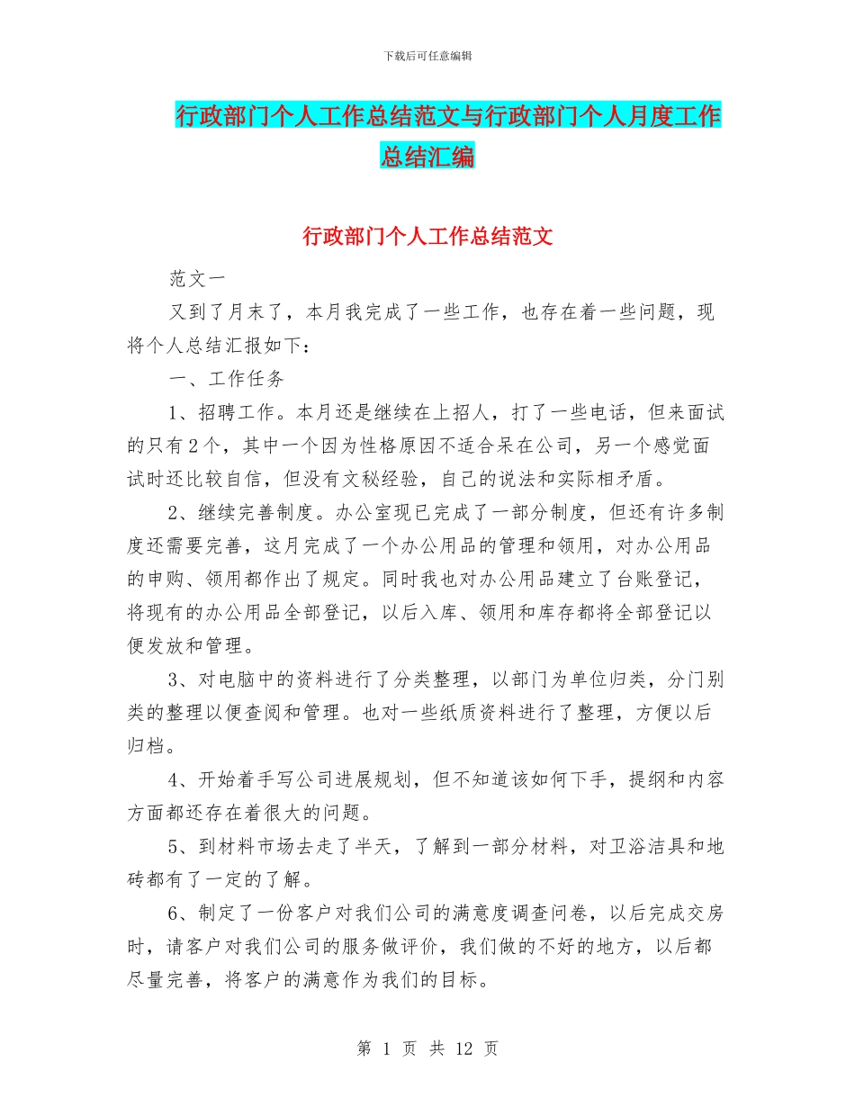 行政部门个人工作总结范文与行政部门个人月度工作总结汇编_第1页