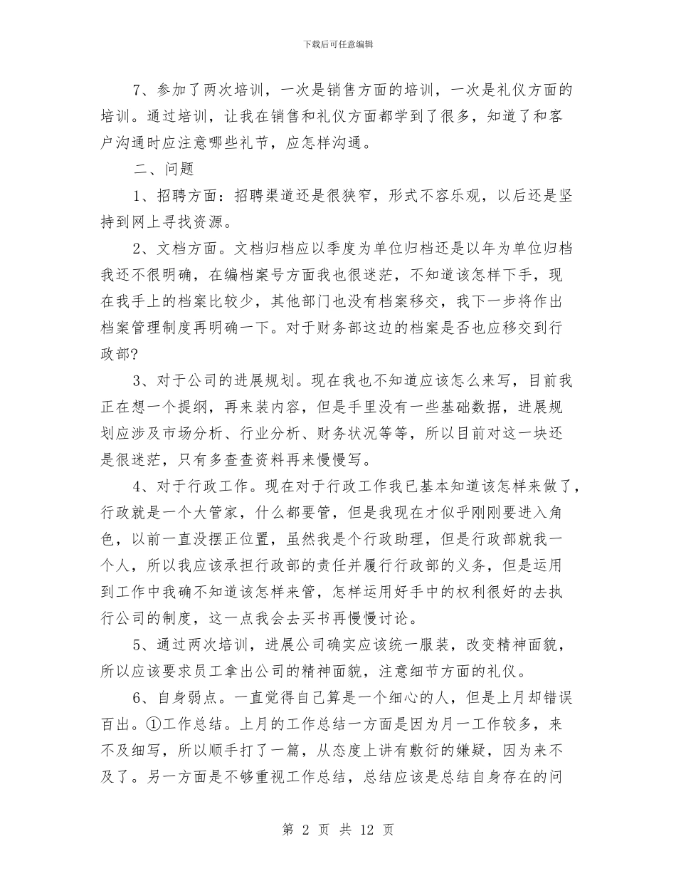 行政部门个人工作总结范文与行政部门个人月度工作总结汇编_第2页