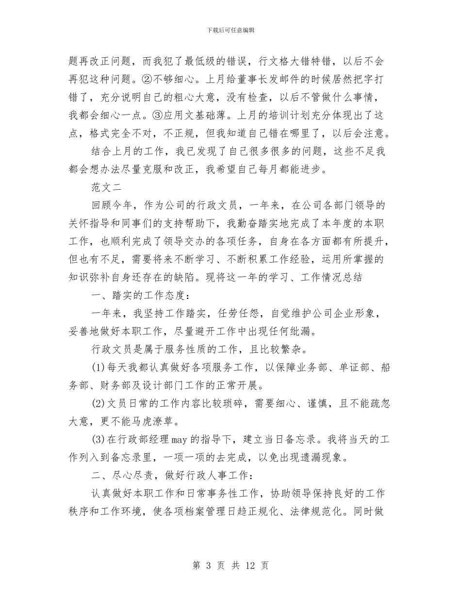 行政部门个人工作总结范文与行政部门个人月度工作总结汇编_第3页