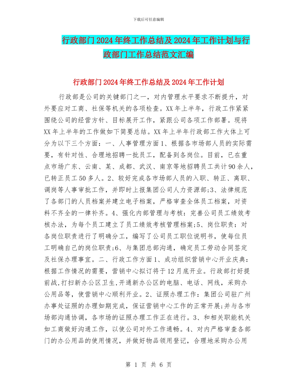 行政部门2024年终工作总结及2024年工作计划与行政部门工作总结范文汇编_第1页