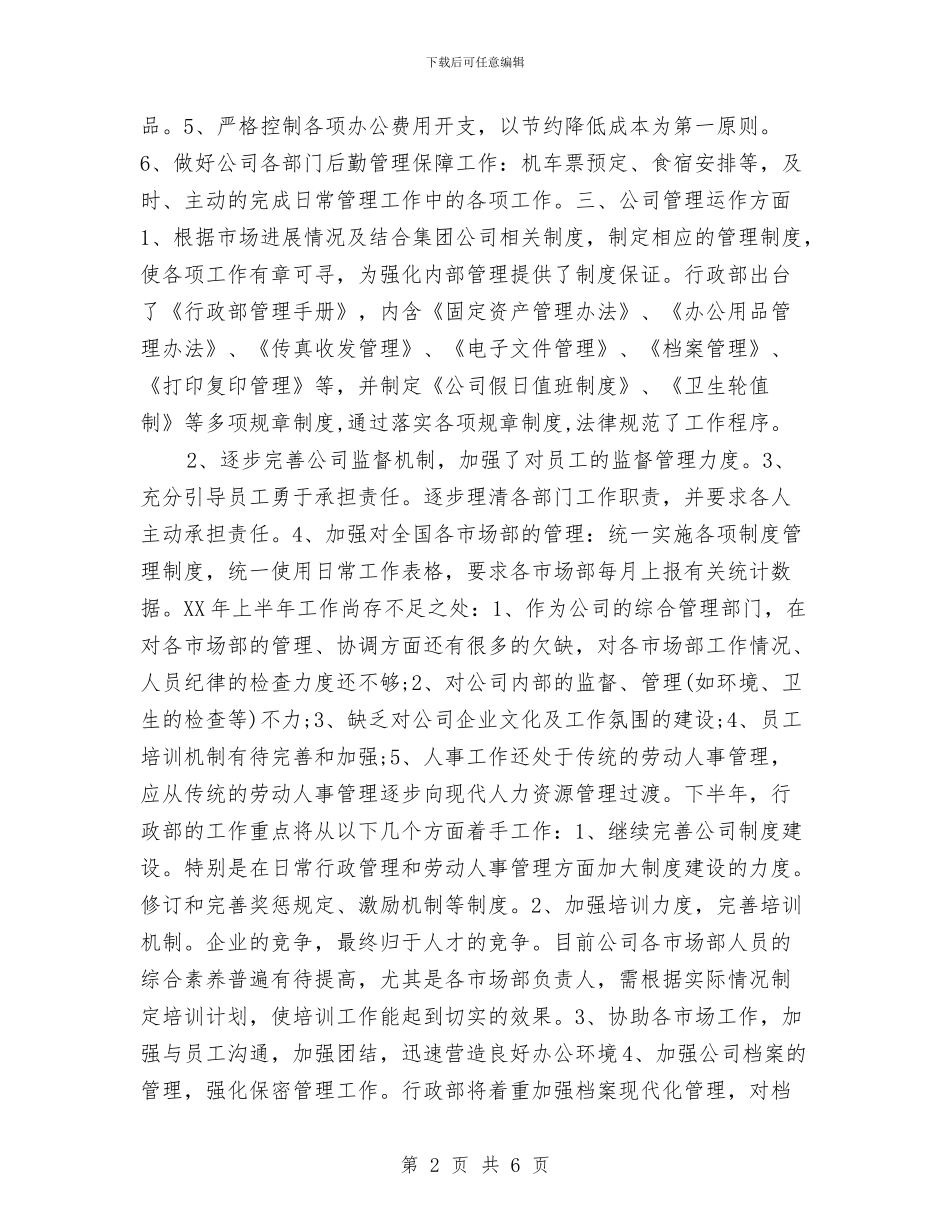 行政部门2024年终工作总结及2024年工作计划与行政部门工作总结范文汇编_第2页