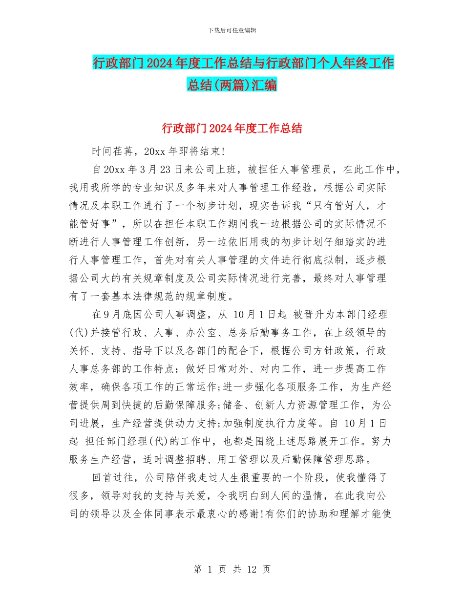 行政部门2024年度工作总结与行政部门个人年终工作总结汇编_第1页
