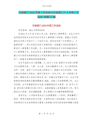 行政部门2024年度工作总结与行政部门个人年终工作总结汇编