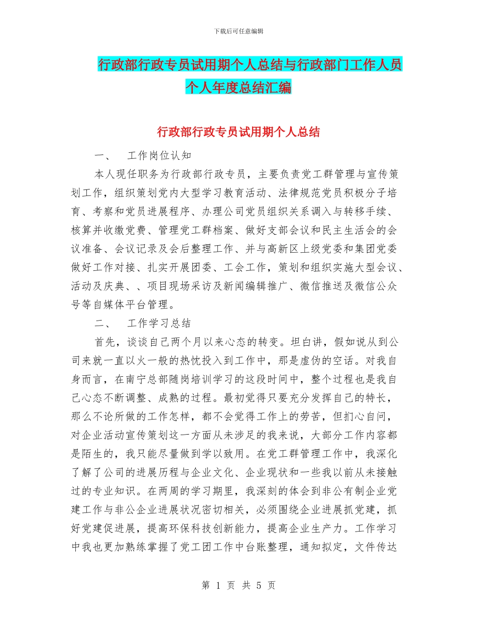 行政部行政专员试用期个人总结与行政部门工作人员个人年度总结汇编_第1页