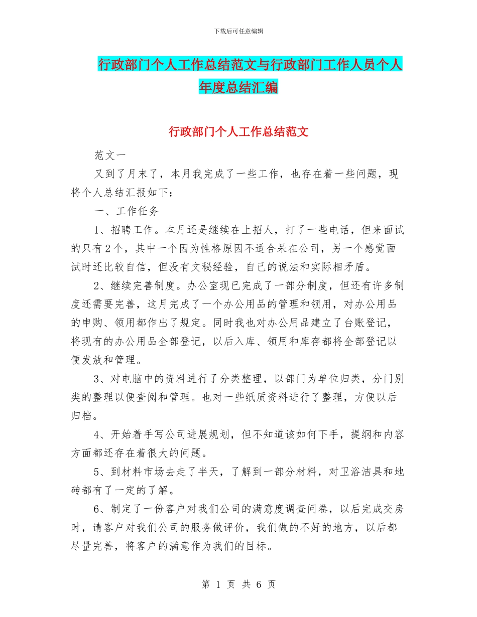 行政部门个人工作总结范文与行政部门工作人员个人年度总结汇编_第1页