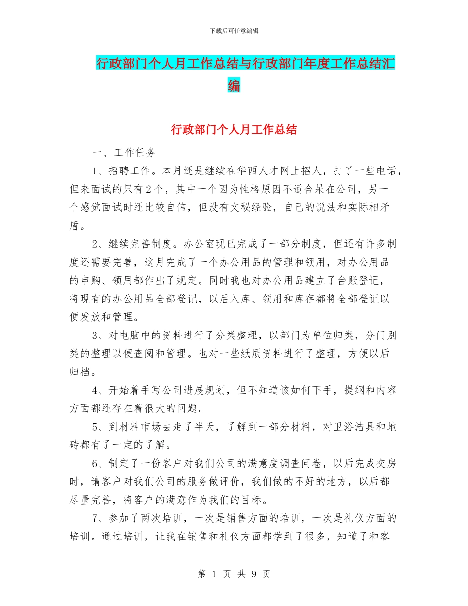 行政部门个人月工作总结与行政部门年度工作总结汇编_第1页