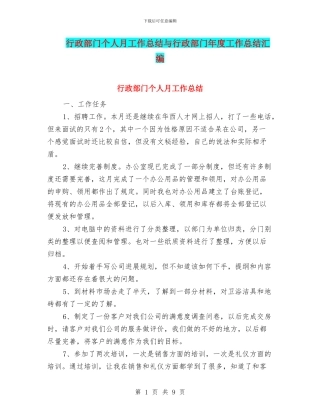 行政部门个人月工作总结与行政部门年度工作总结汇编