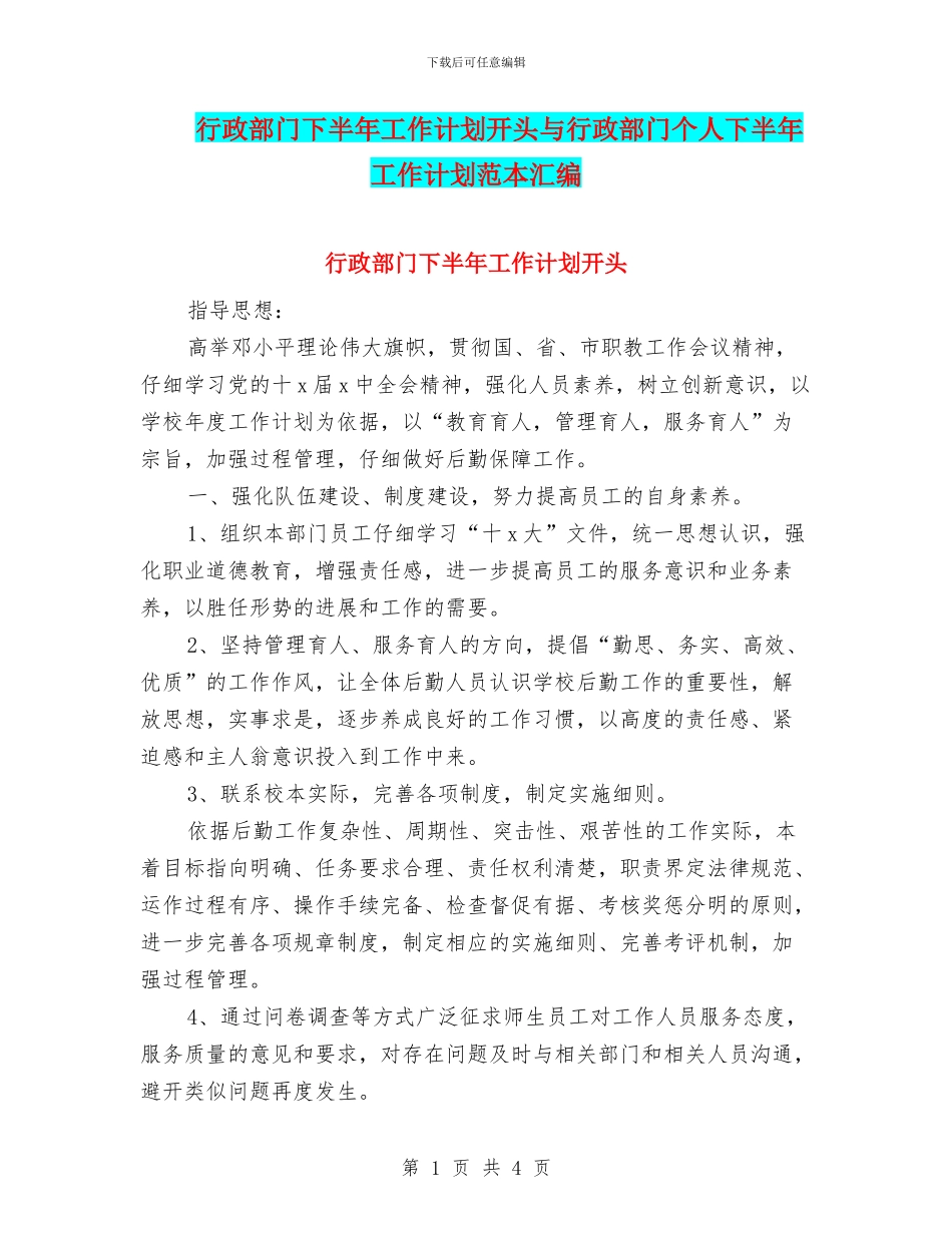 行政部门下半年工作计划开头与行政部门个人下半年工作计划范本汇编_第1页