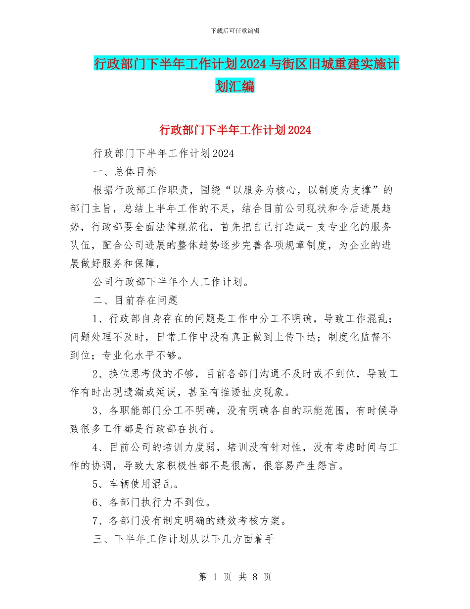 行政部门下半年工作计划2024与街区旧城重建实施计划汇编_第1页