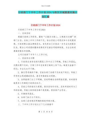 行政部门下半年工作计划2024与街区旧城重建实施计划汇编