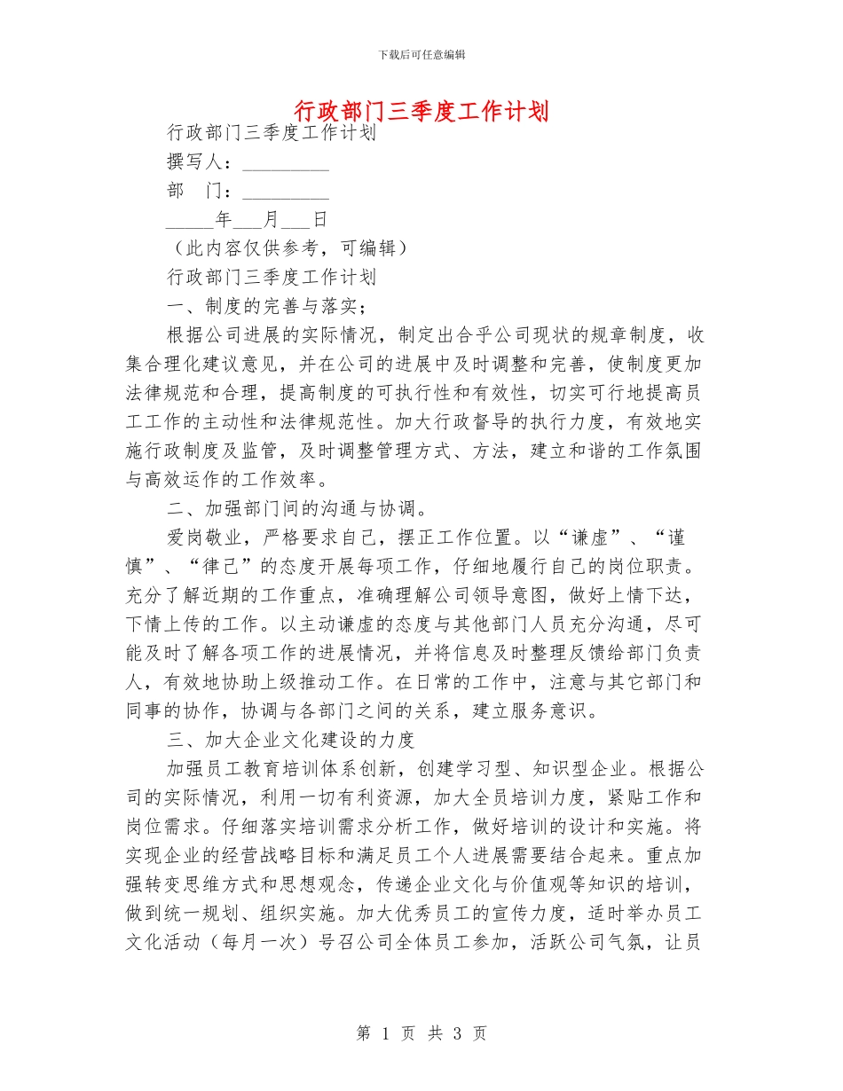 行政部门三季度工作计划_第1页