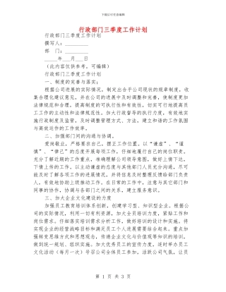 行政部门三季度工作计划