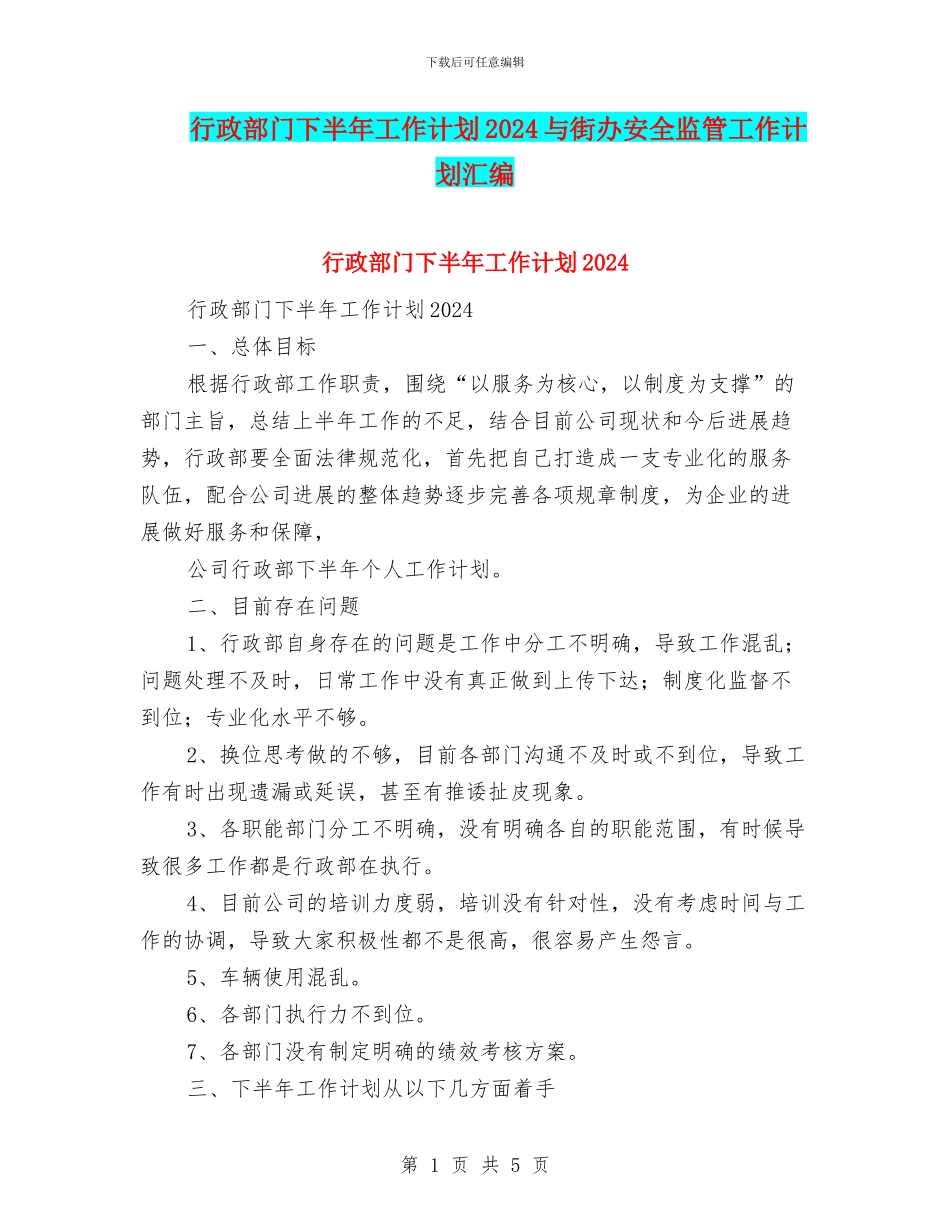 行政部门下半年工作计划2024与街办安全监管工作计划汇编_第1页