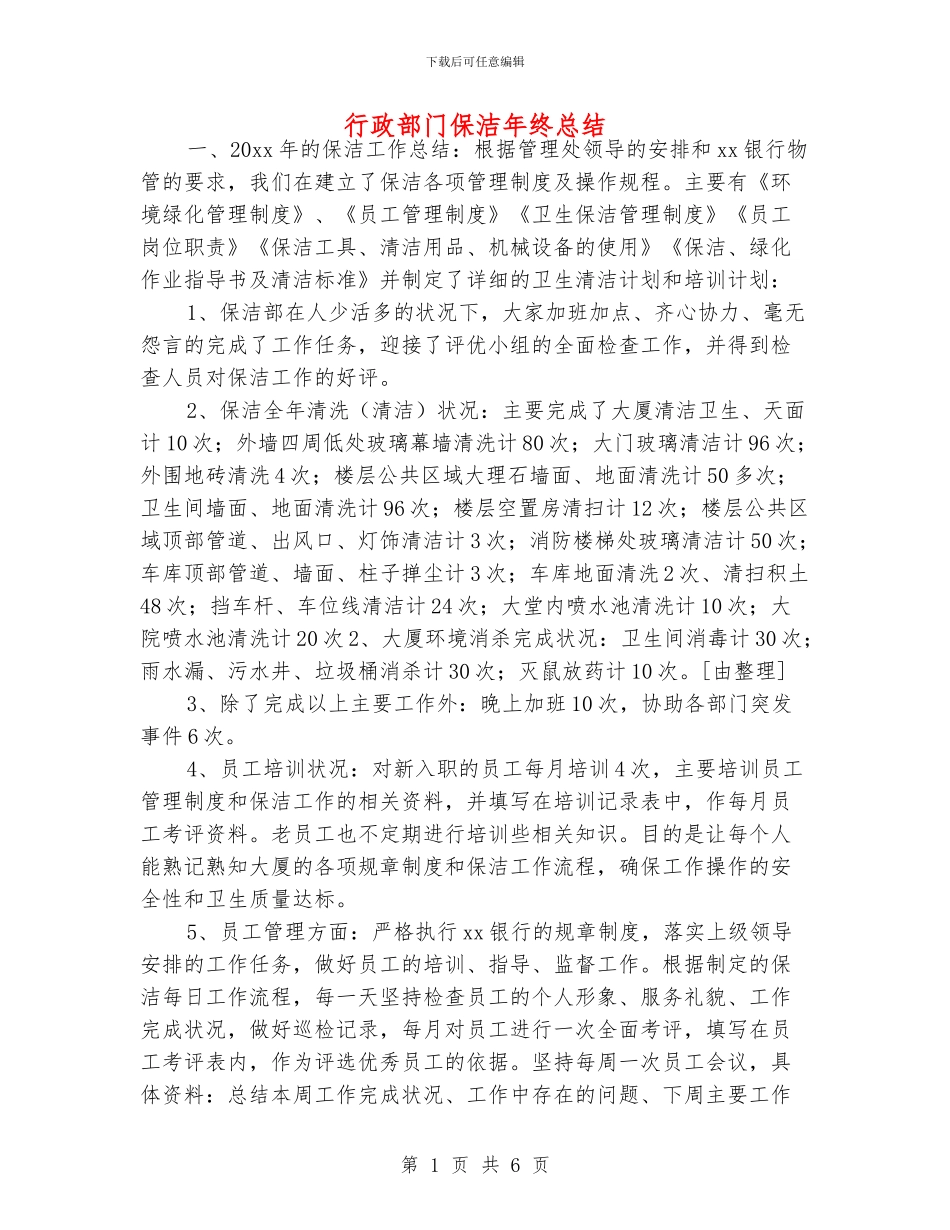 行政部门保洁年终总结_第1页