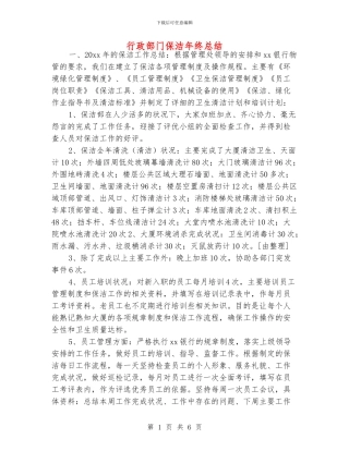 行政部门保洁年终总结