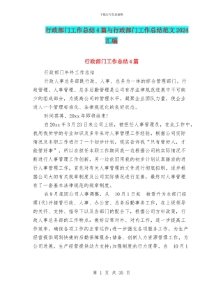 行政部门工作总结4篇与行政部门工作总结范文2024汇编