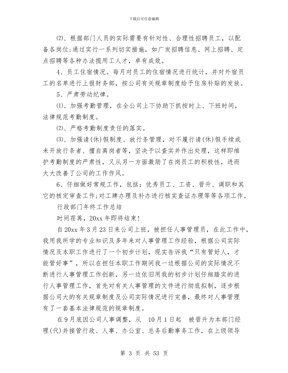行政部门工作总结4篇与行政部门工作总结模板4篇汇编_第3页
