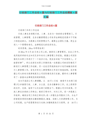 行政部门工作总结4篇与行政部门工作总结模板4篇汇编