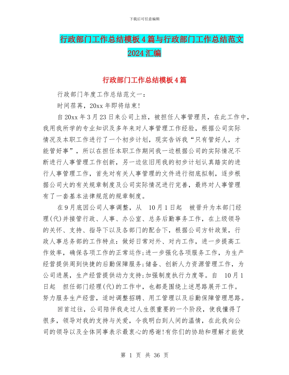行政部门工作总结模板4篇与行政部门工作总结范文2024汇编_第1页