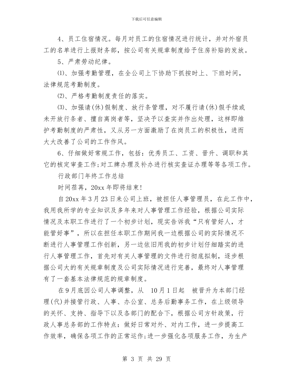 行政部门工作总结4篇与行政部门工作总结范文汇编_第3页