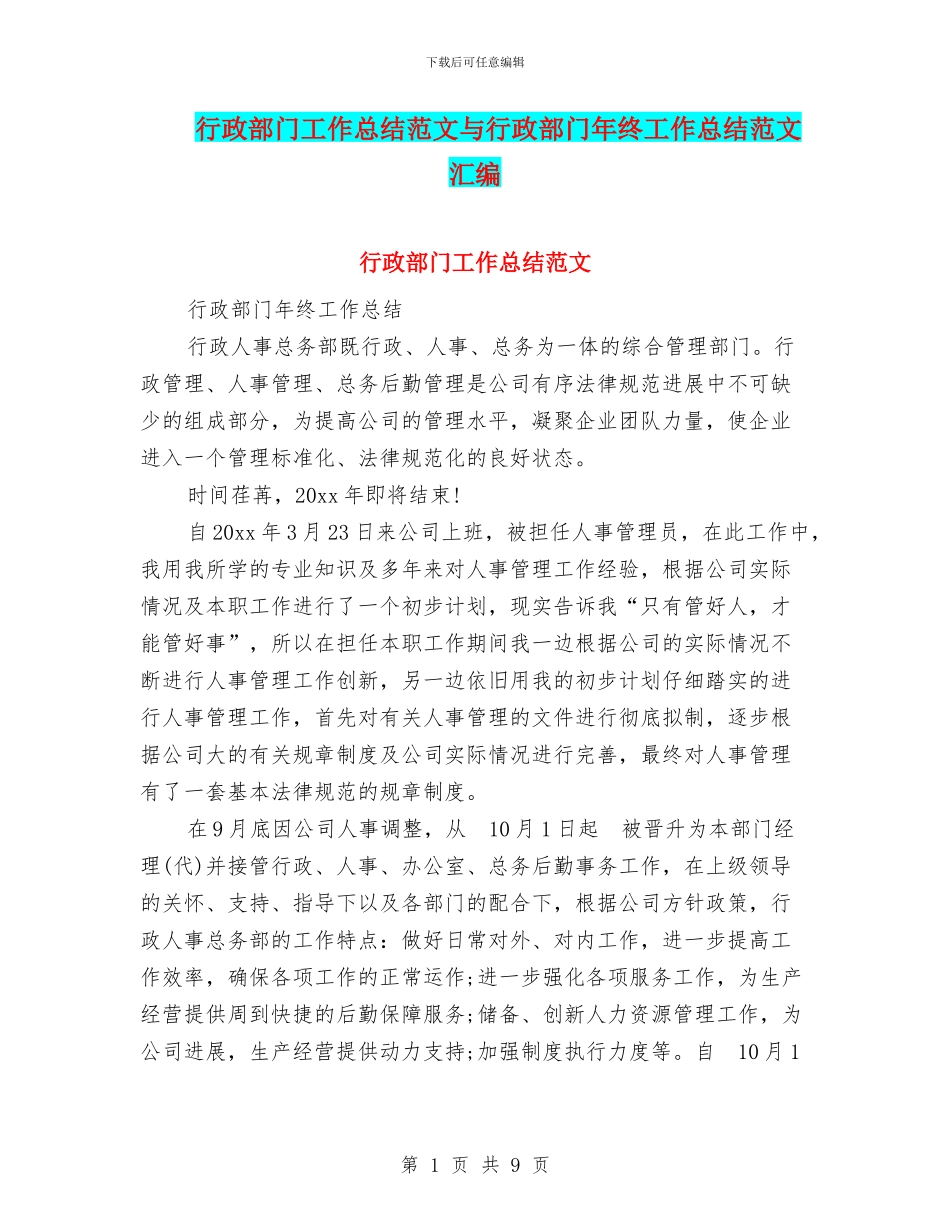 行政部门工作总结范文与行政部门年终工作总结范文汇编_第1页