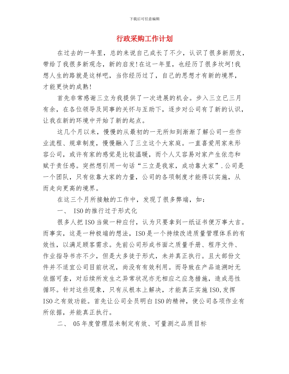 行政部门工作计划安排与行政采购工作计划汇编_第3页