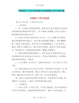 行政部门工作计划安排与行政采购工作计划汇编