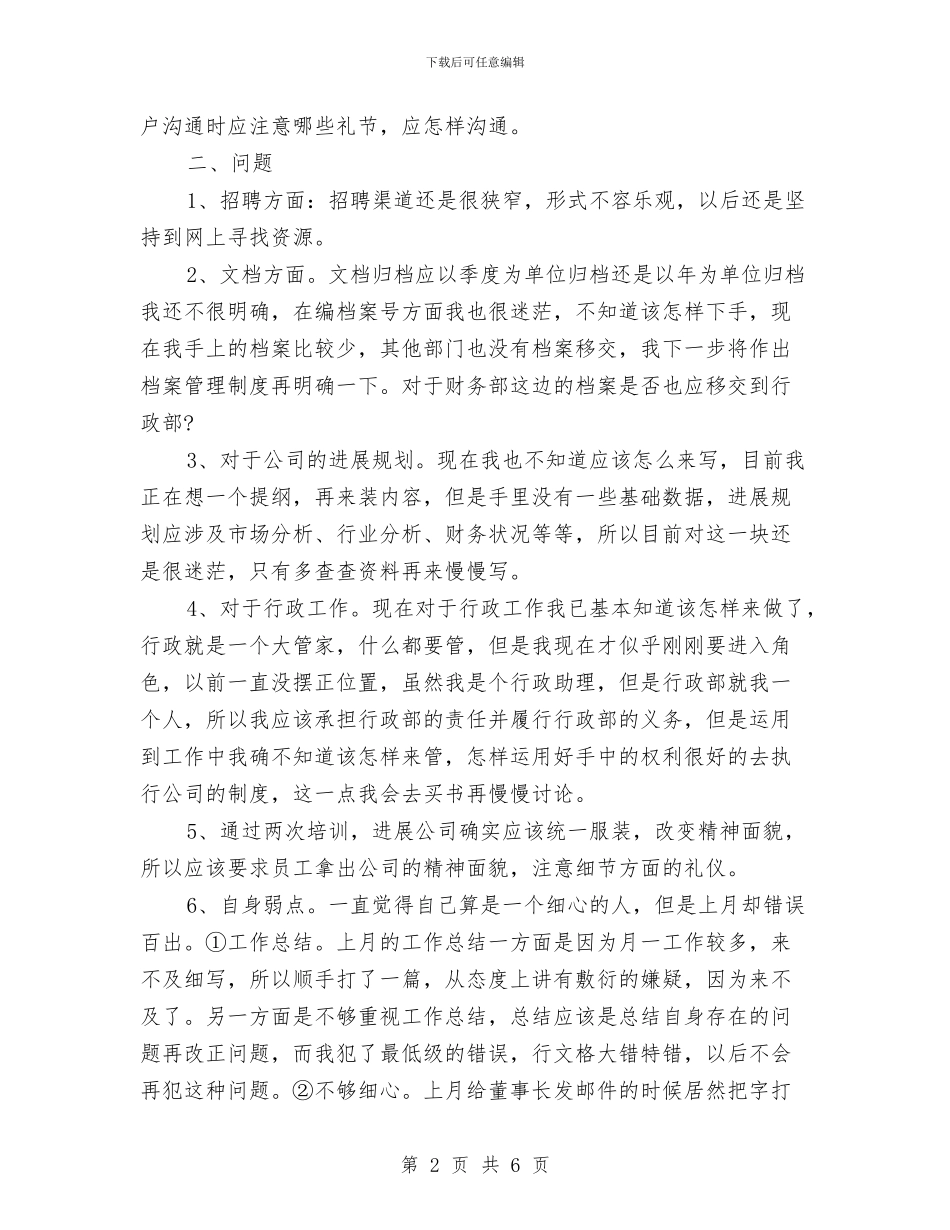 行政部门个人月工作总结与行政部门年度个人工作总结汇编_第2页