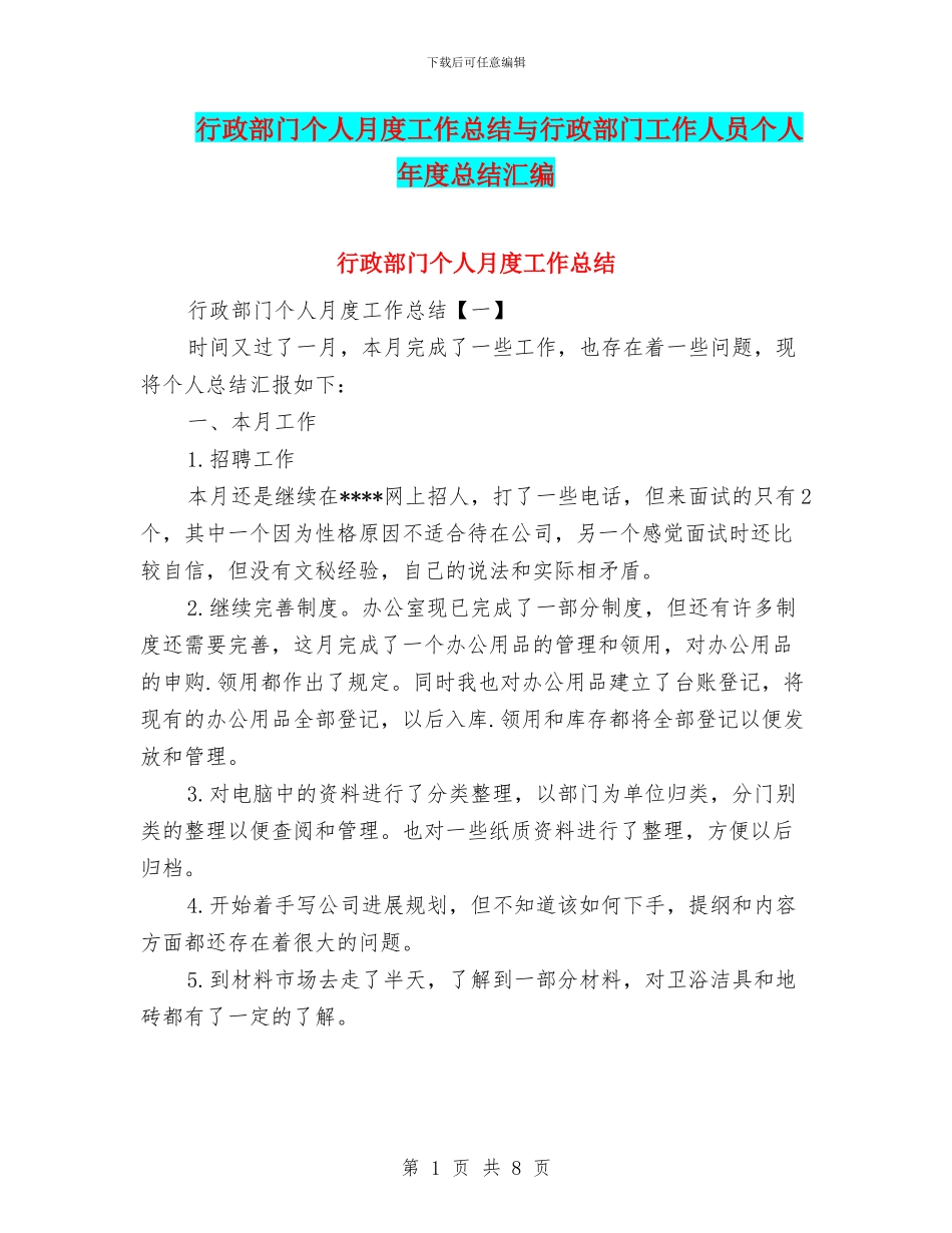 行政部门个人月度工作总结与行政部门工作人员个人年度总结汇编_第1页