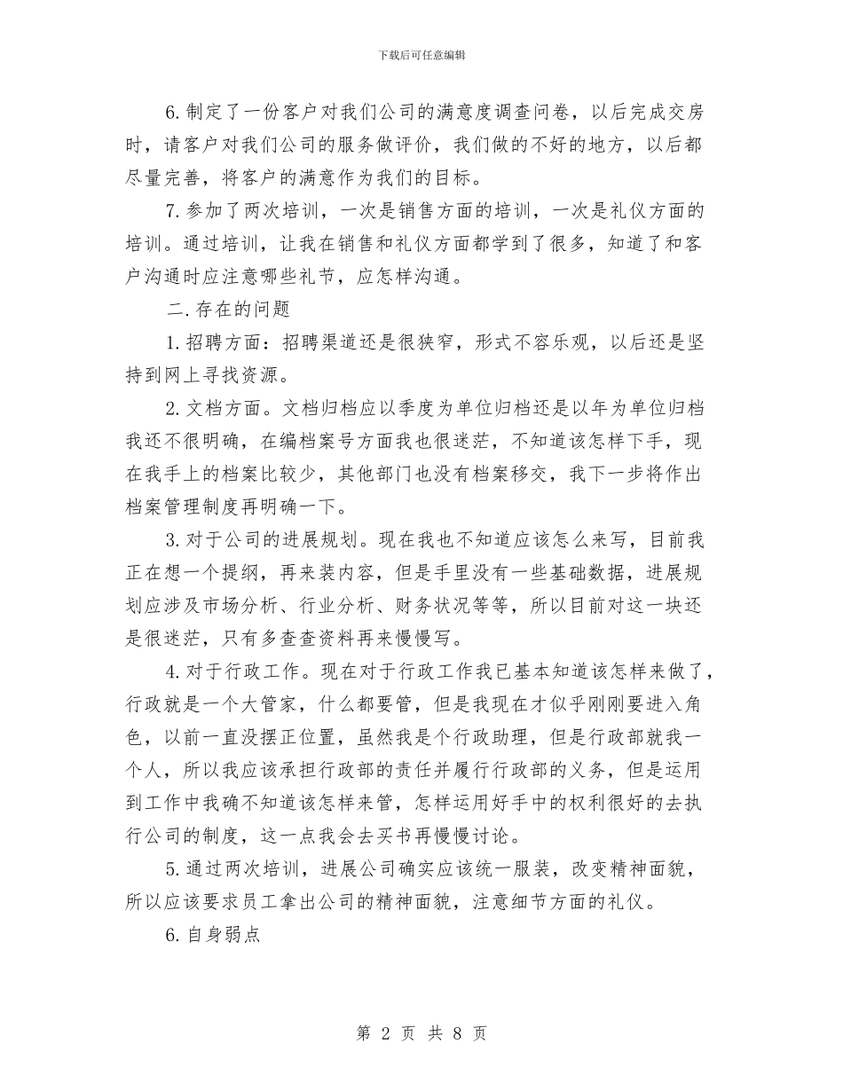行政部门个人月度工作总结与行政部门工作人员个人年度总结汇编_第2页