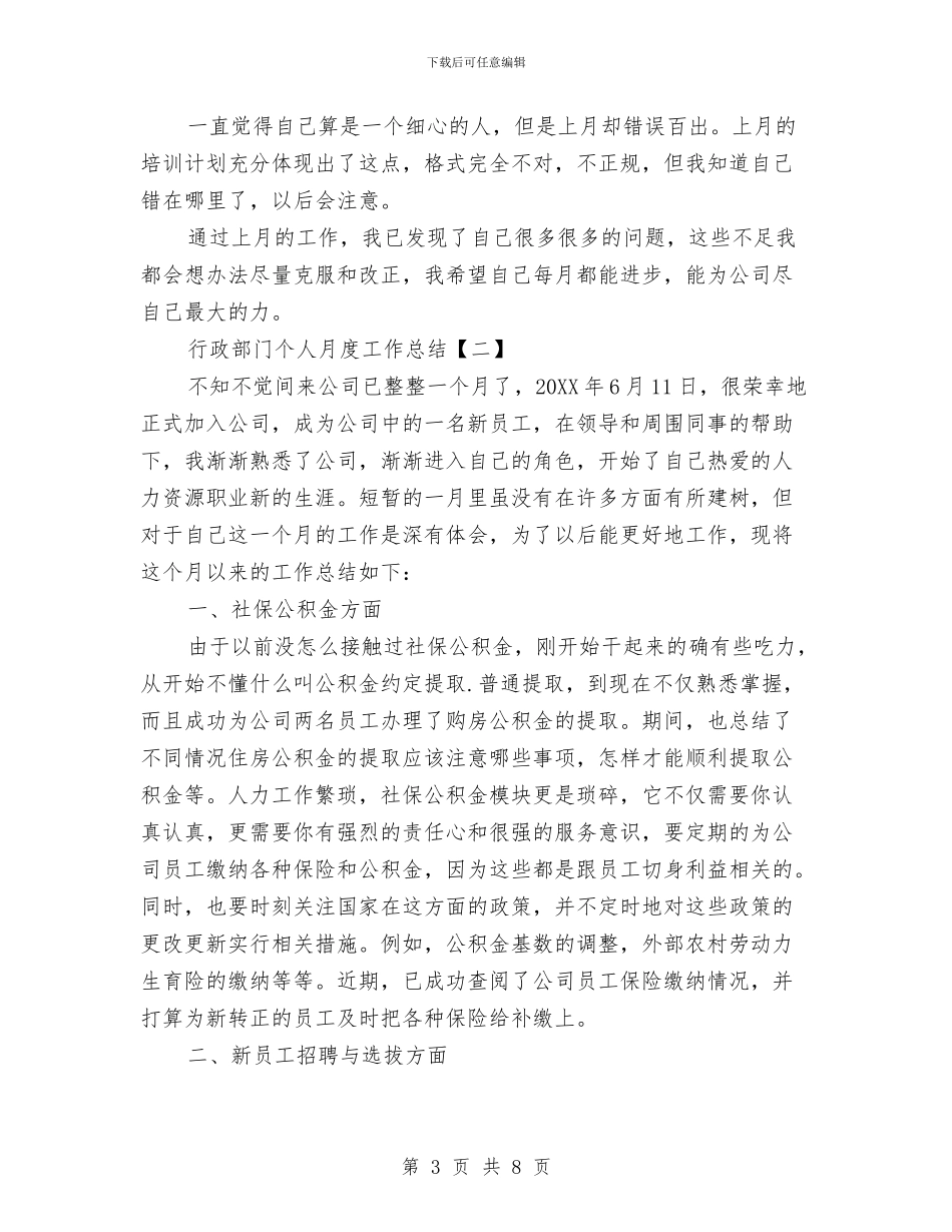 行政部门个人月度工作总结与行政部门工作人员个人年度总结汇编_第3页