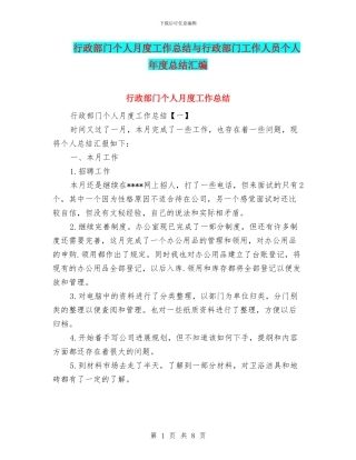 行政部门个人月度工作总结与行政部门工作人员个人年度总结汇编