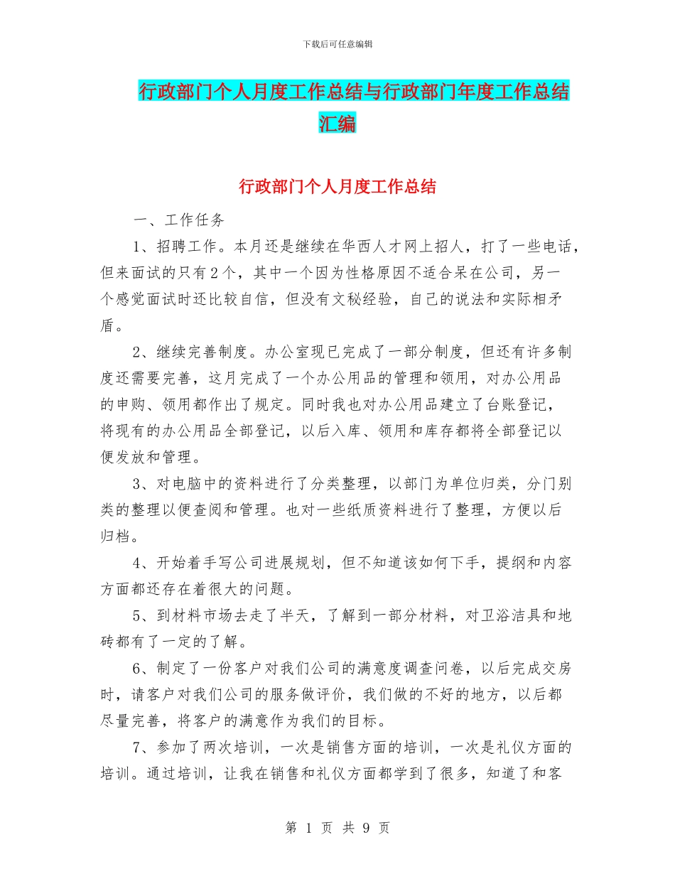 行政部门个人月度工作总结与行政部门年度工作总结汇编_第1页