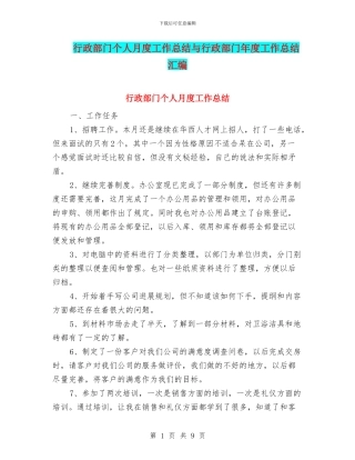 行政部门个人月度工作总结与行政部门年度工作总结汇编