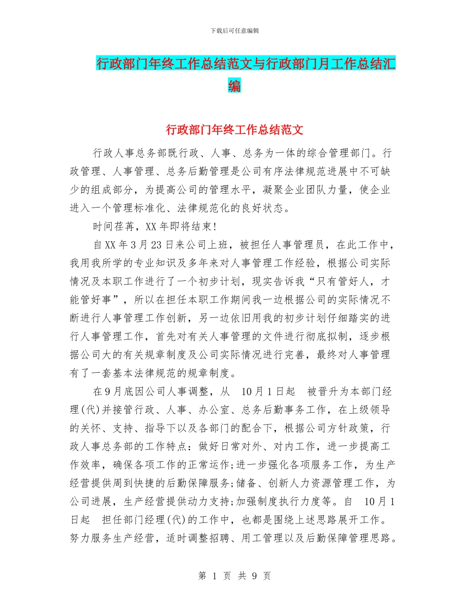 行政部门年终工作总结范文与行政部门月工作总结汇编_第1页