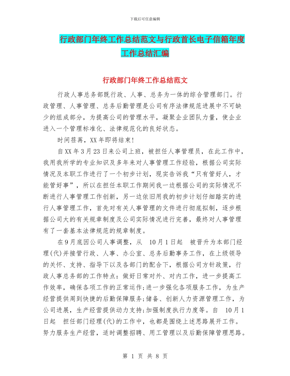 行政部门年终工作总结范文与行政首长电子信箱年度工作总结汇编_第1页