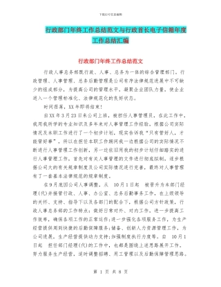 行政部门年终工作总结范文与行政首长电子信箱年度工作总结汇编