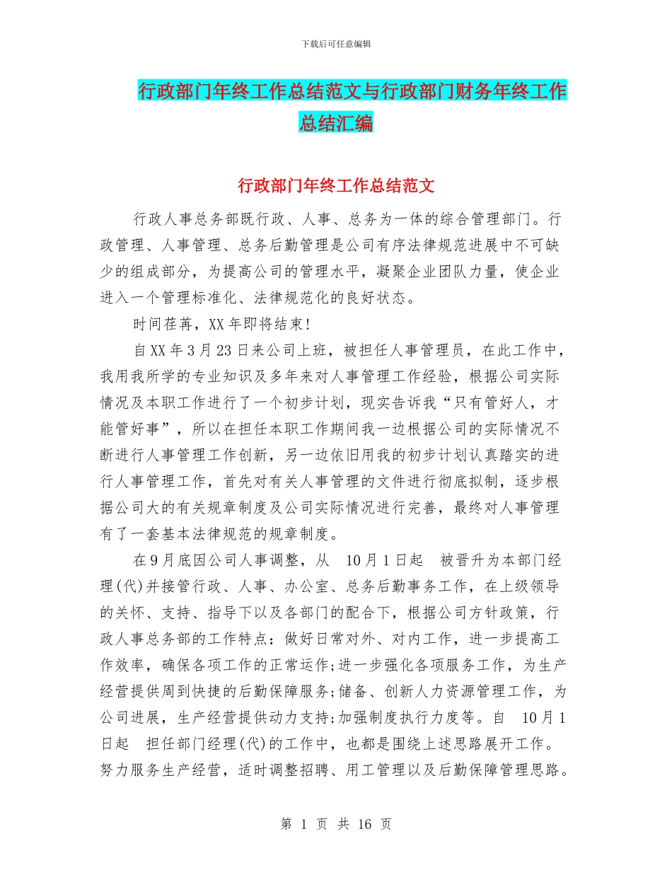 行政部门年终工作总结范文与行政部门财务年终工作总结汇编_第1页